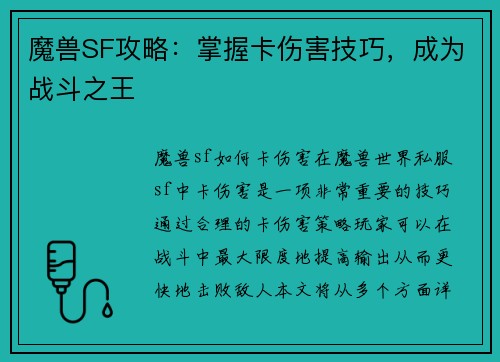 魔兽SF攻略：掌握卡伤害技巧，成为战斗之王