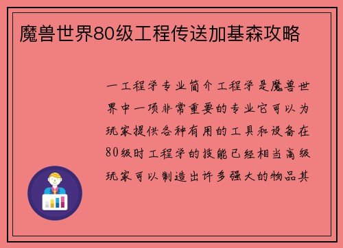 魔兽世界80级工程传送加基森攻略