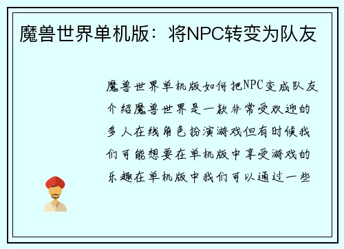 魔兽世界单机版：将NPC转变为队友