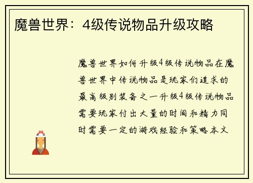 魔兽世界：4级传说物品升级攻略