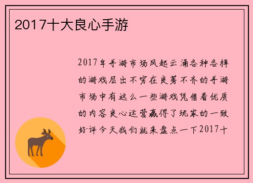 2017十大良心手游
