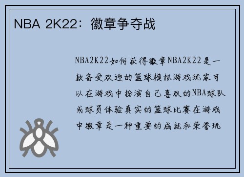 NBA 2K22：徽章争夺战