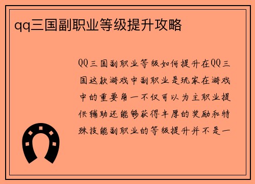 qq三国副职业等级提升攻略