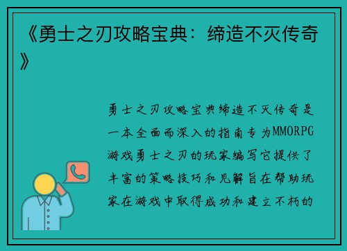 《勇士之刃攻略宝典：缔造不灭传奇》