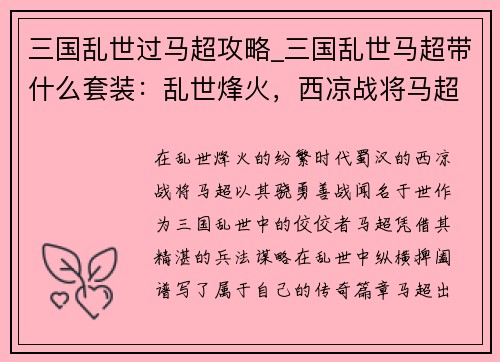 三国乱世过马超攻略_三国乱世马超带什么套装：乱世烽火，西凉战将马超纵横捭阖之策
