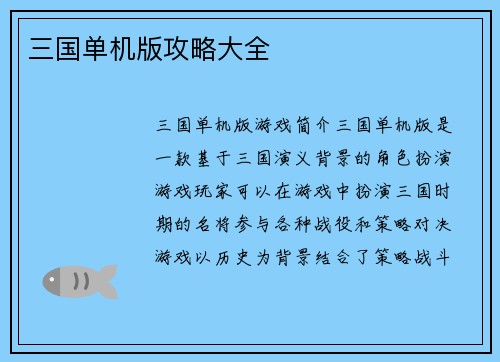 三国单机版攻略大全
