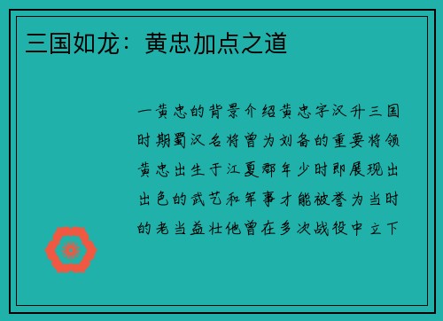 三国如龙：黄忠加点之道