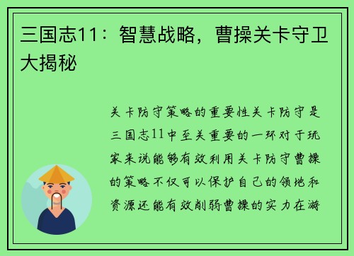 三国志11：智慧战略，曹操关卡守卫大揭秘