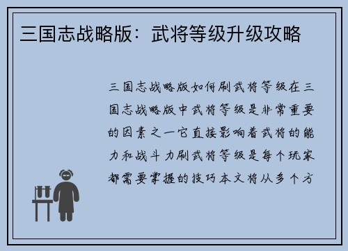 三国志战略版：武将等级升级攻略