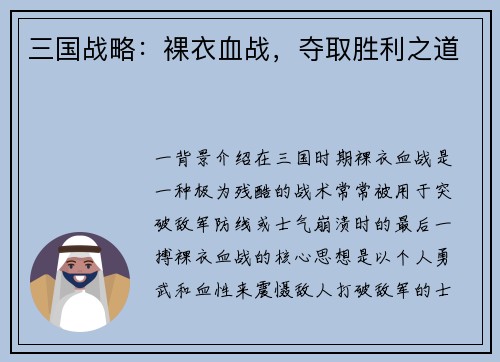 三国战略：裸衣血战，夺取胜利之道