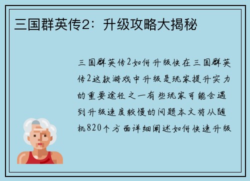 三国群英传2：升级攻略大揭秘