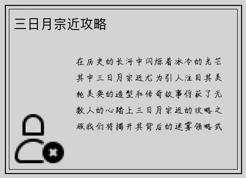 三日月宗近攻略