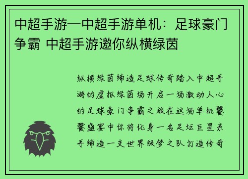 中超手游—中超手游单机：足球豪门争霸 中超手游邀你纵横绿茵