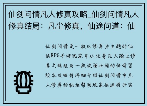 仙剑问情凡人修真攻略_仙剑问情凡人修真结局：凡尘修真，仙途问道：仙剑情缘攻略秘籍