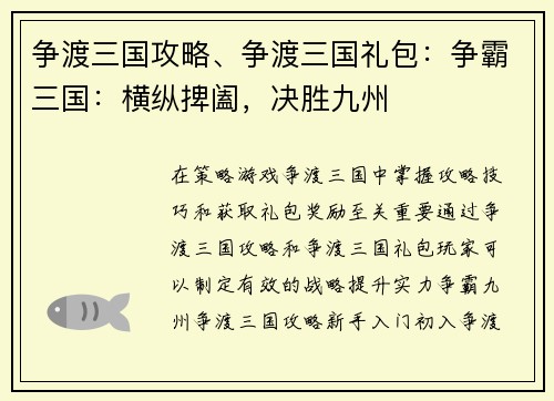 争渡三国攻略、争渡三国礼包：争霸三国：横纵捭阖，决胜九州