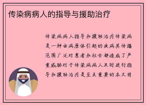 传染病病人的指导与援助治疗
