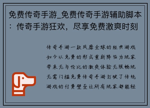 免费传奇手游_免费传奇手游辅助脚本：传奇手游狂欢，尽享免费激爽时刻