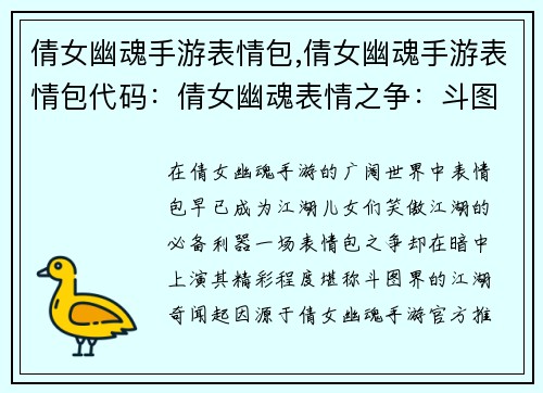 倩女幽魂手游表情包,倩女幽魂手游表情包代码：倩女幽魂表情之争：斗图界的江湖奇闻