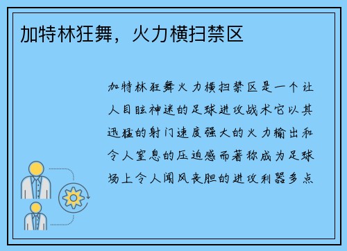 加特林狂舞，火力横扫禁区