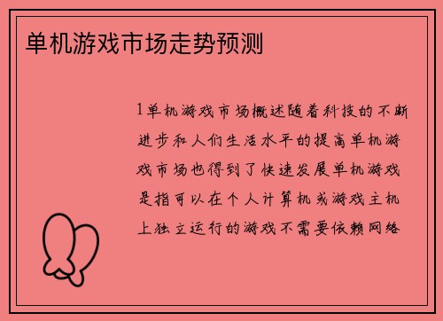 单机游戏市场走势预测