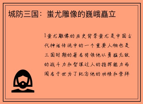 城防三国：蚩尤雕像的巍峨矗立