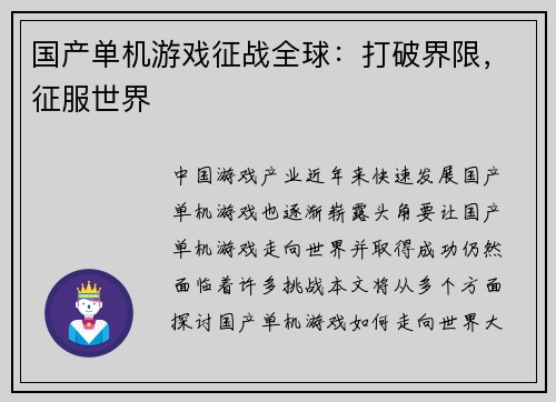 国产单机游戏征战全球：打破界限，征服世界