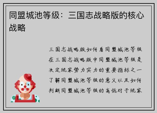 同盟城池等级：三国志战略版的核心战略