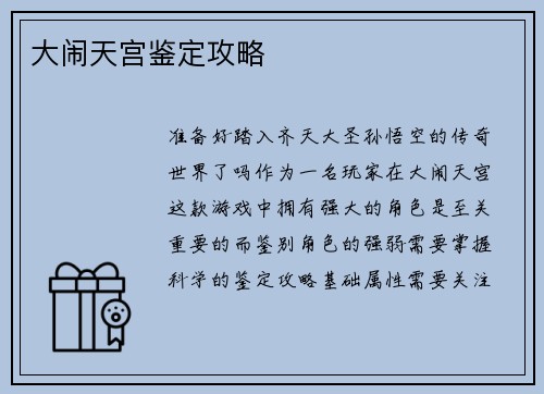 大闹天宫鉴定攻略