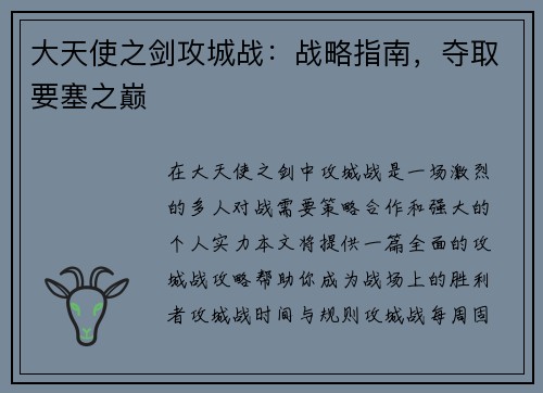 大天使之剑攻城战：战略指南，夺取要塞之巅