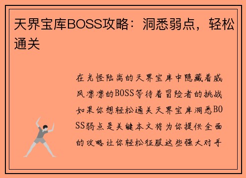 天界宝库BOSS攻略：洞悉弱点，轻松通关