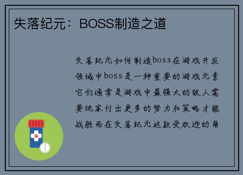失落纪元：BOSS制造之道