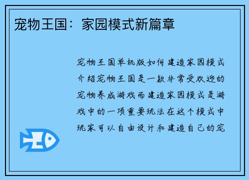 宠物王国：家园模式新篇章
