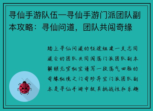 寻仙手游队伍—寻仙手游门派团队副本攻略：寻仙问道，团队共闯奇缘