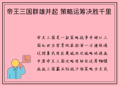 帝王三国群雄并起 策略运筹决胜千里