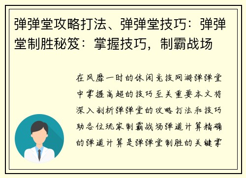 弹弹堂攻略打法、弹弹堂技巧：弹弹堂制胜秘笈：掌握技巧，制霸战场