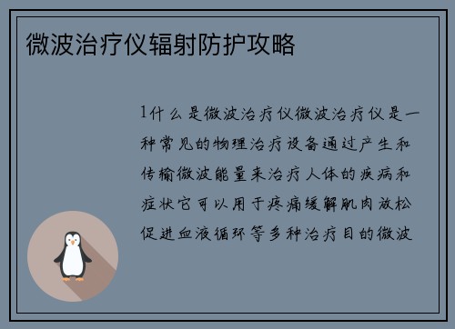 微波治疗仪辐射防护攻略