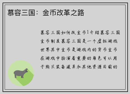 慕容三国：金币改革之路