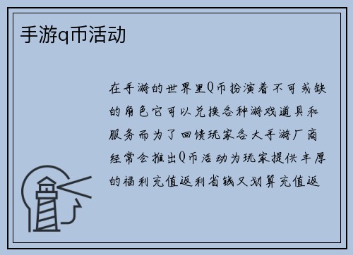 手游q币活动