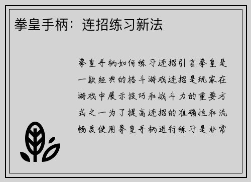 拳皇手柄：连招练习新法
