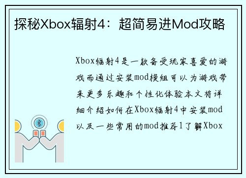 探秘Xbox辐射4：超简易进Mod攻略
