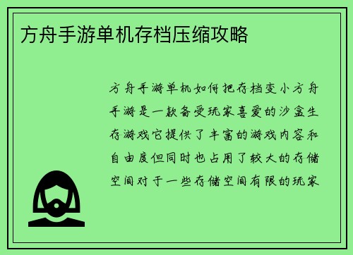 方舟手游单机存档压缩攻略