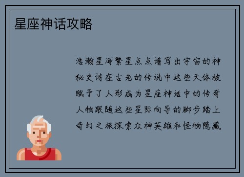 星座神话攻略