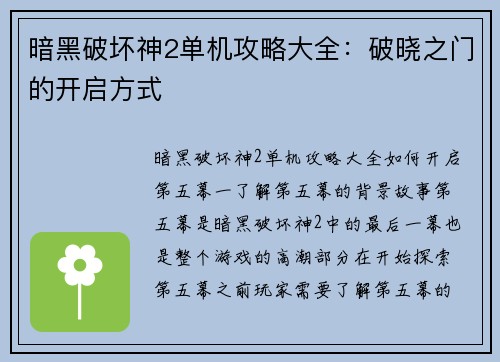 暗黑破坏神2单机攻略大全：破晓之门的开启方式