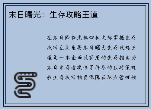 末日曙光：生存攻略王道
