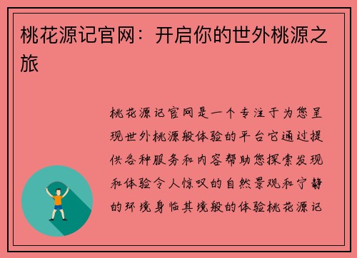 桃花源记官网：开启你的世外桃源之旅