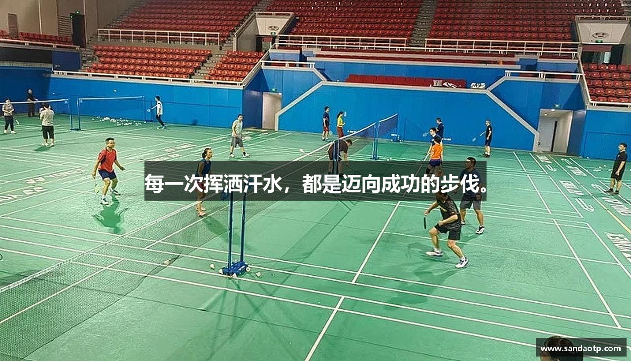 每一次挥洒汗水，都是迈向成功的步伐。